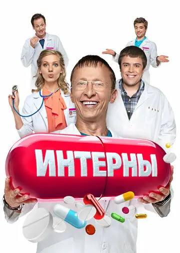 Интерны смотреть онлайн бесплатно в хорошем качестве